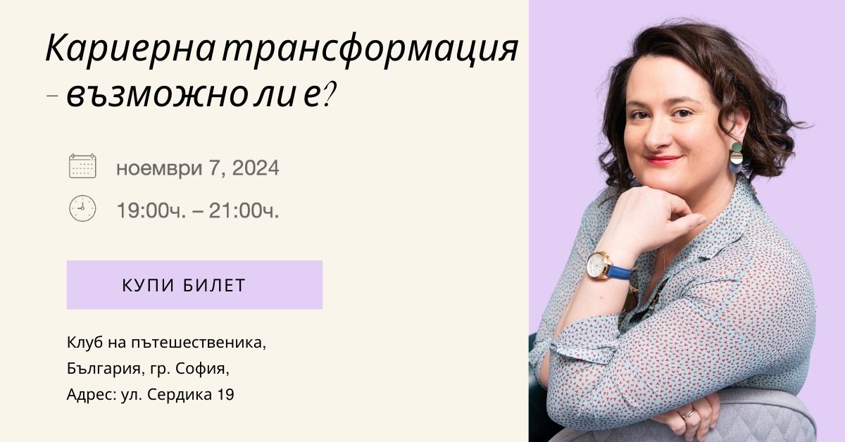 Кариерна трансформация – възможно ли е?