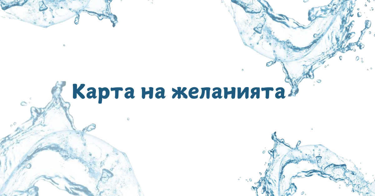 КАРТА НА ЖЕЛАНИЯТА