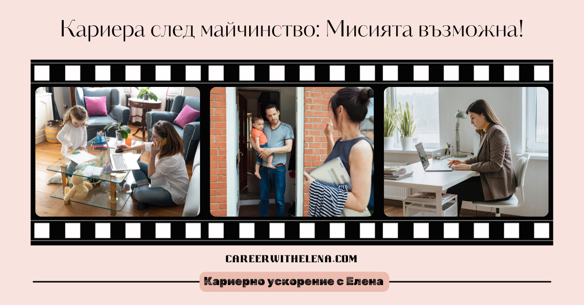 Кариера след майчинство: Мисията възможна!
