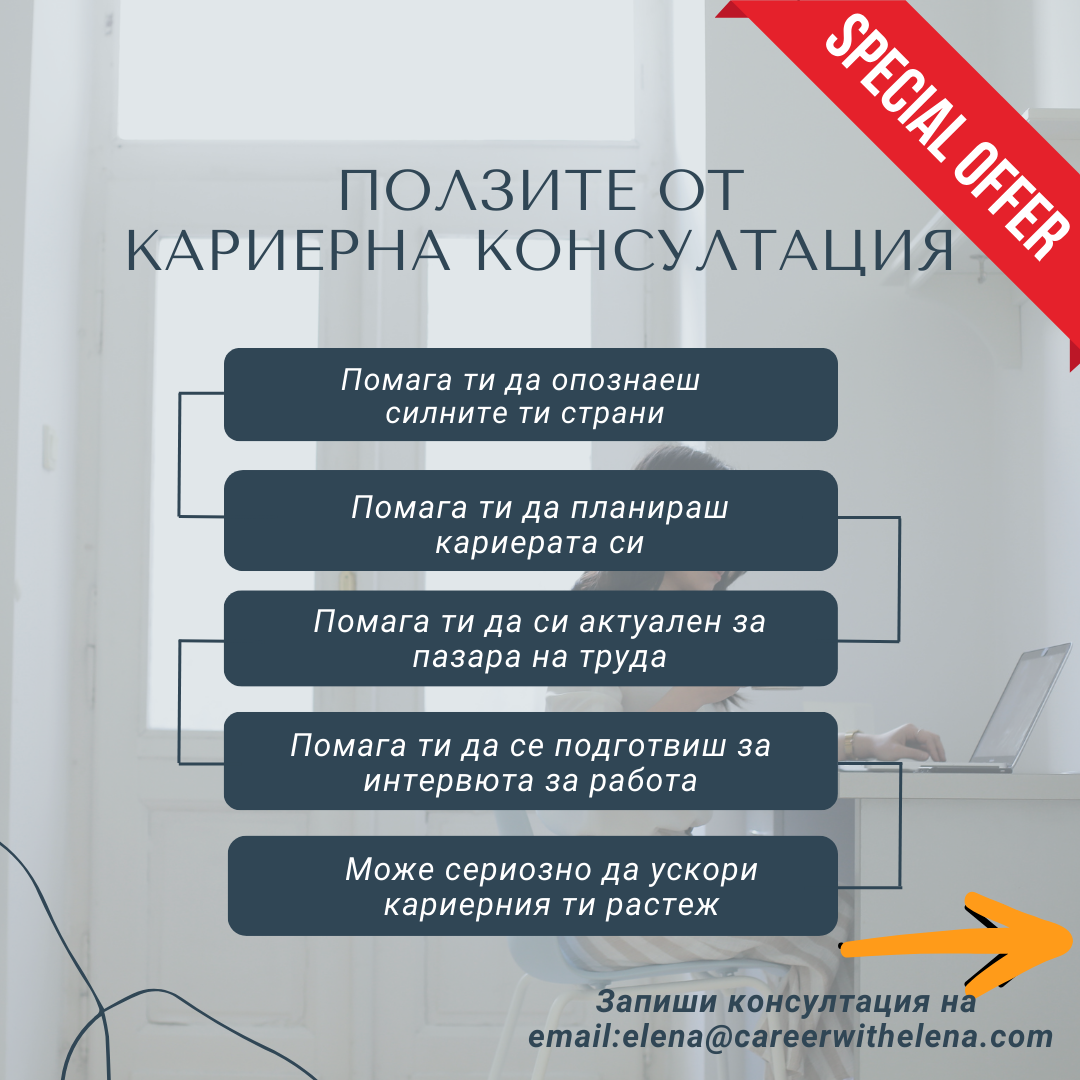 Кариерна консултация с Елена на половин цена