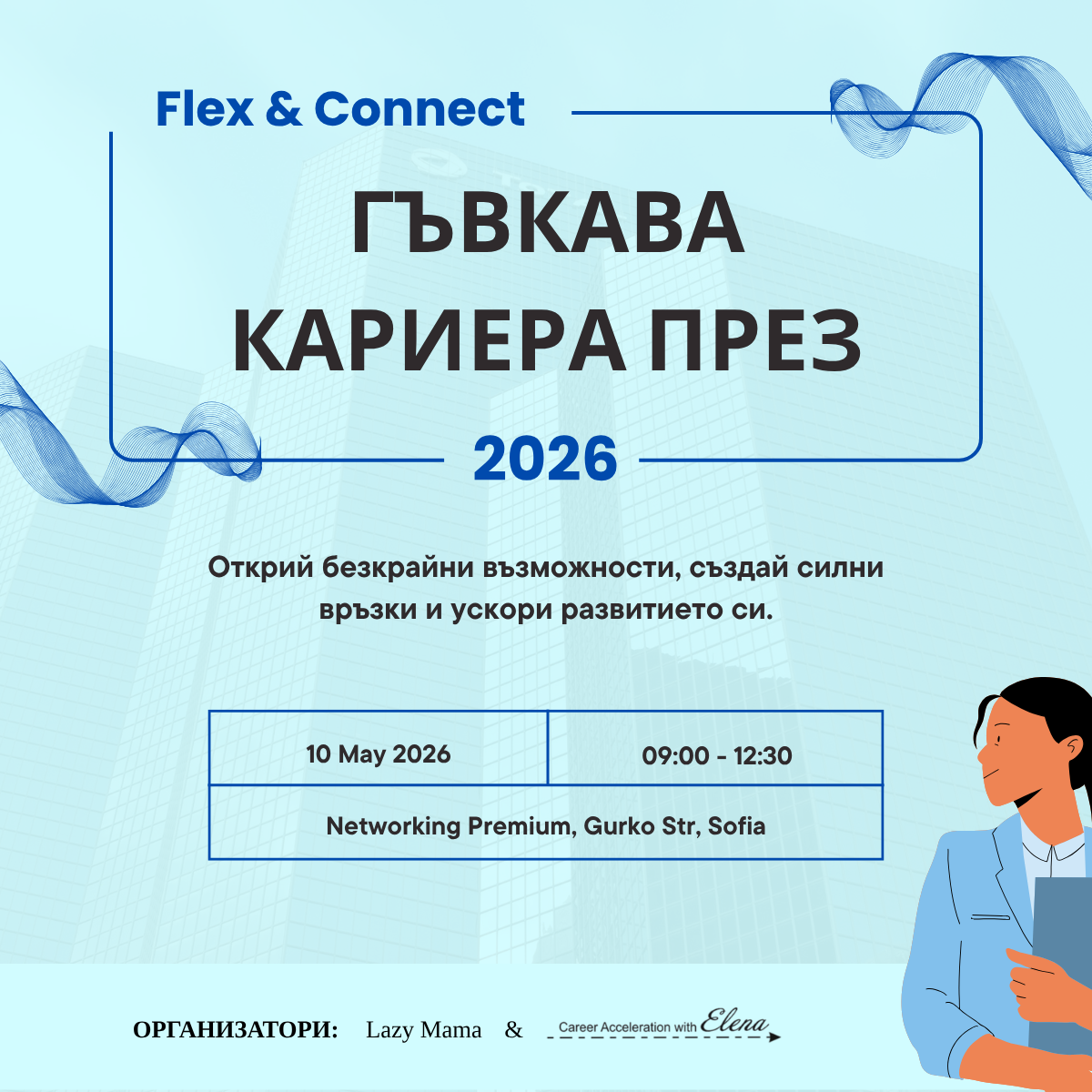 Гъвкавите модели на работа в България: тенденция или новата реалност?