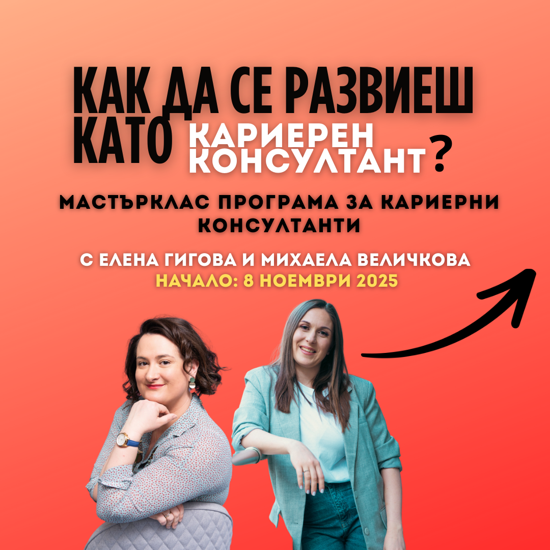 Кариерен консултант в София: 5 години и над 2000 кариерни истории