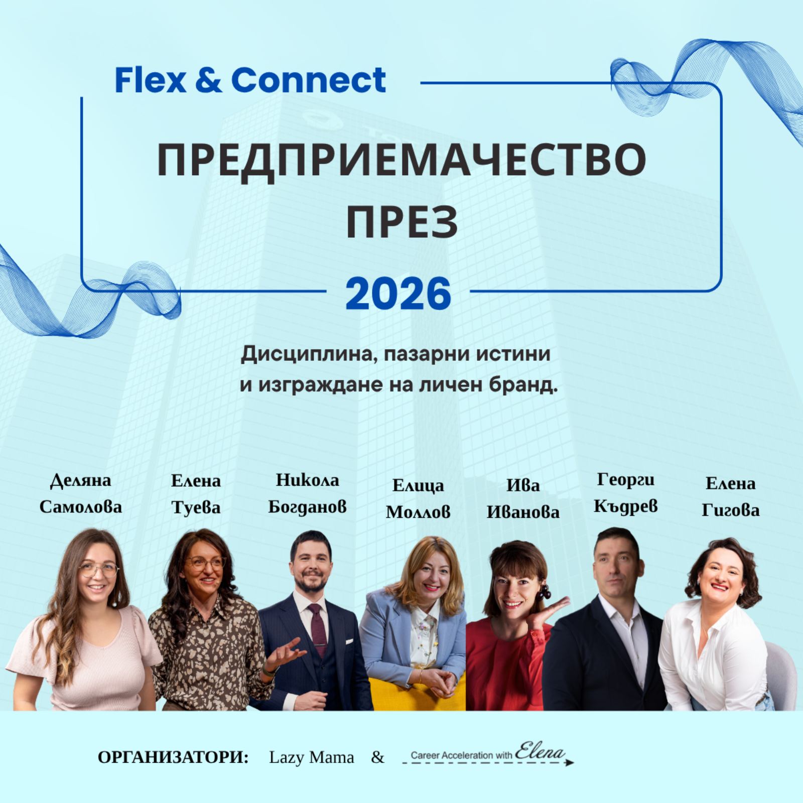 Flex & Connect 3: Анатомия на предприемачеството – смелостта да започнеш и устойчивостта да продължиш